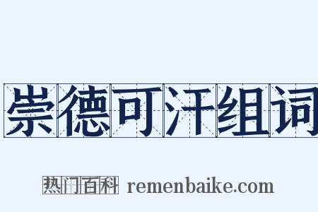 崇德可汗组词是什么意思的图片